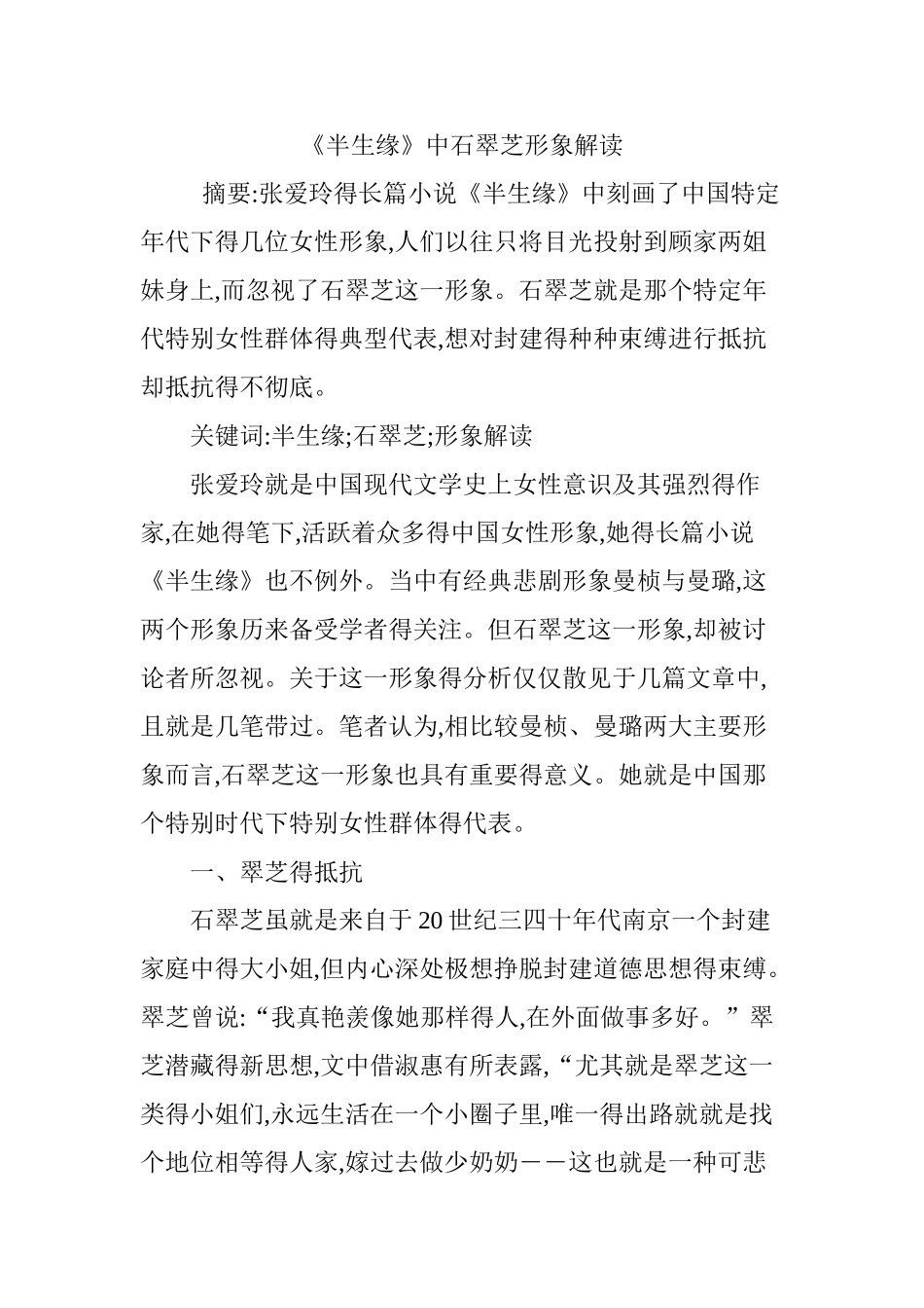 《半生缘》中石翠芝形象解读_第1页