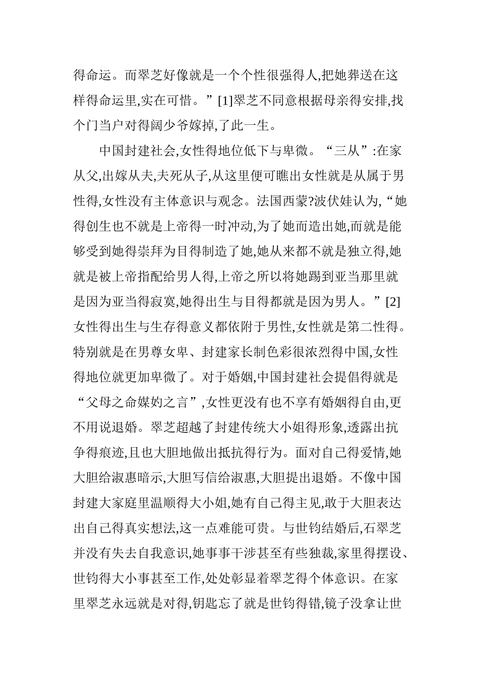《半生缘》中石翠芝形象解读_第2页