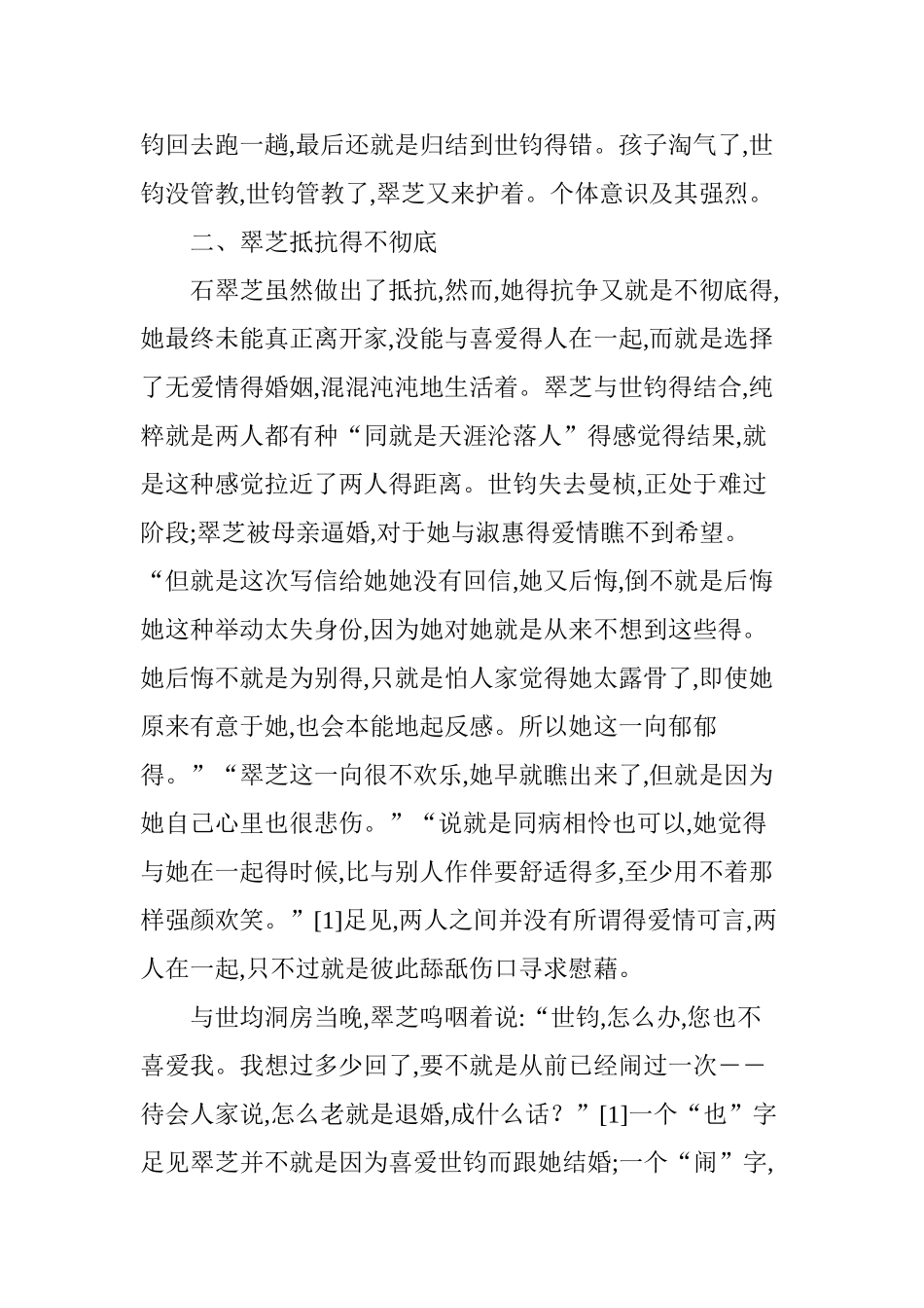 《半生缘》中石翠芝形象解读_第3页