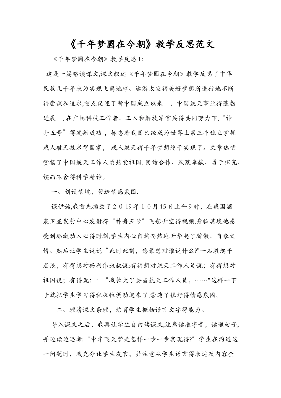 《千年梦圆在今朝》教学反思范文_第1页