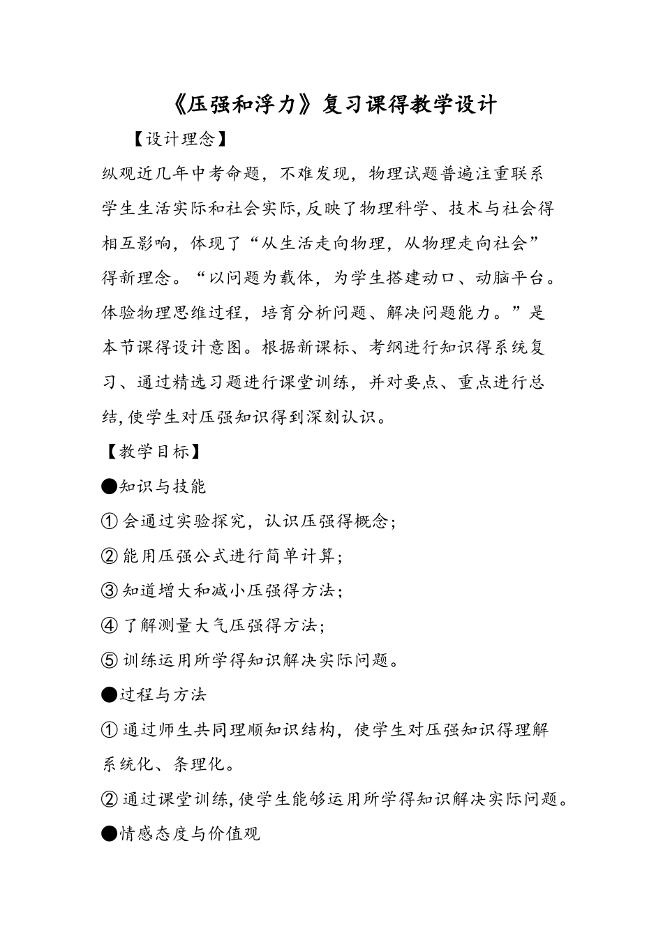 《压强和浮力》复习课的教学设计_第1页