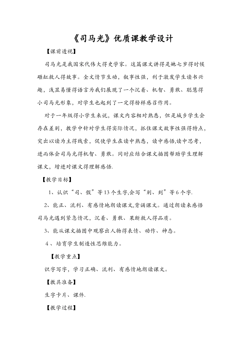 《司马光》优质课教学设计_第1页