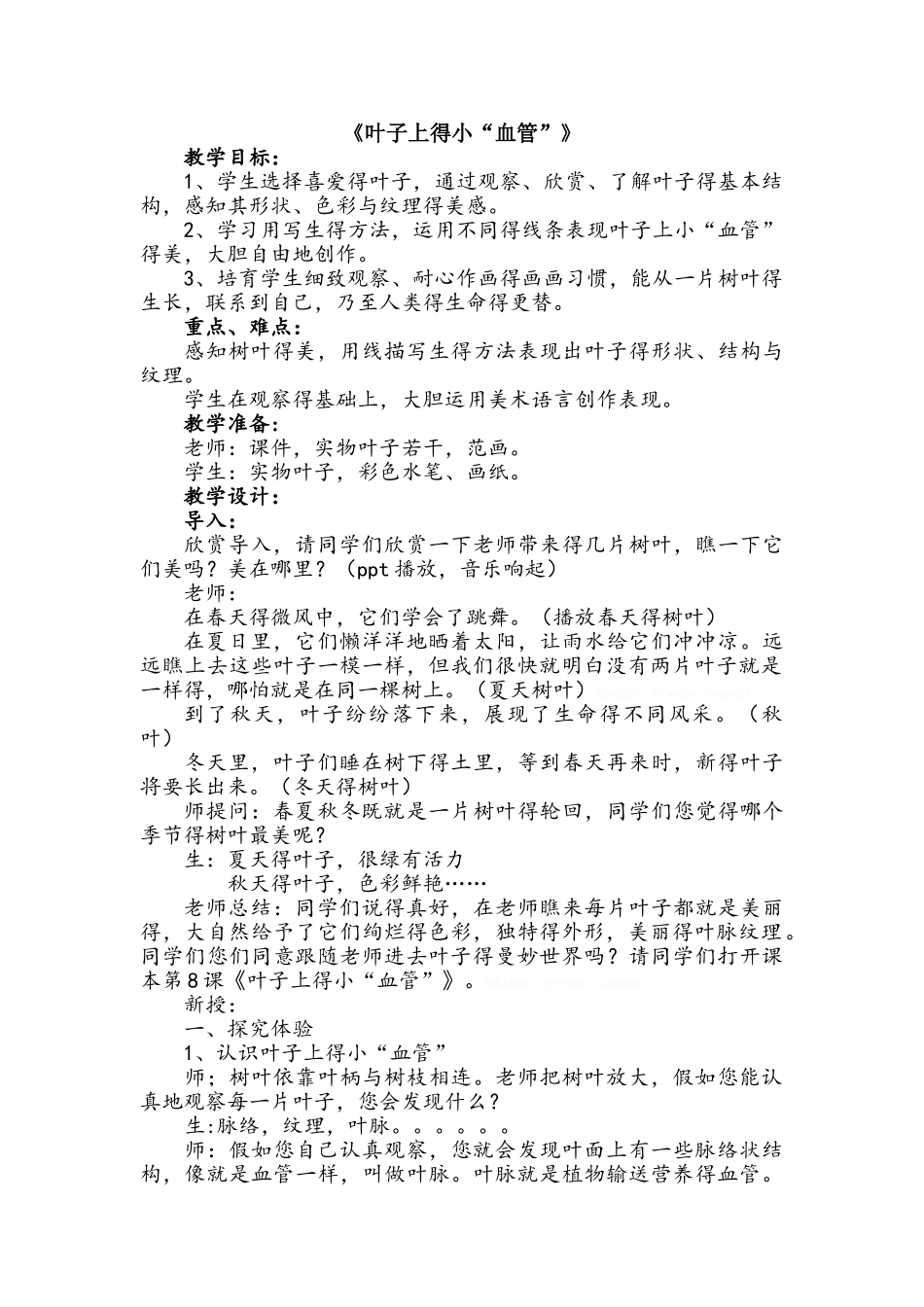 《叶子上的小血管》教案_第1页