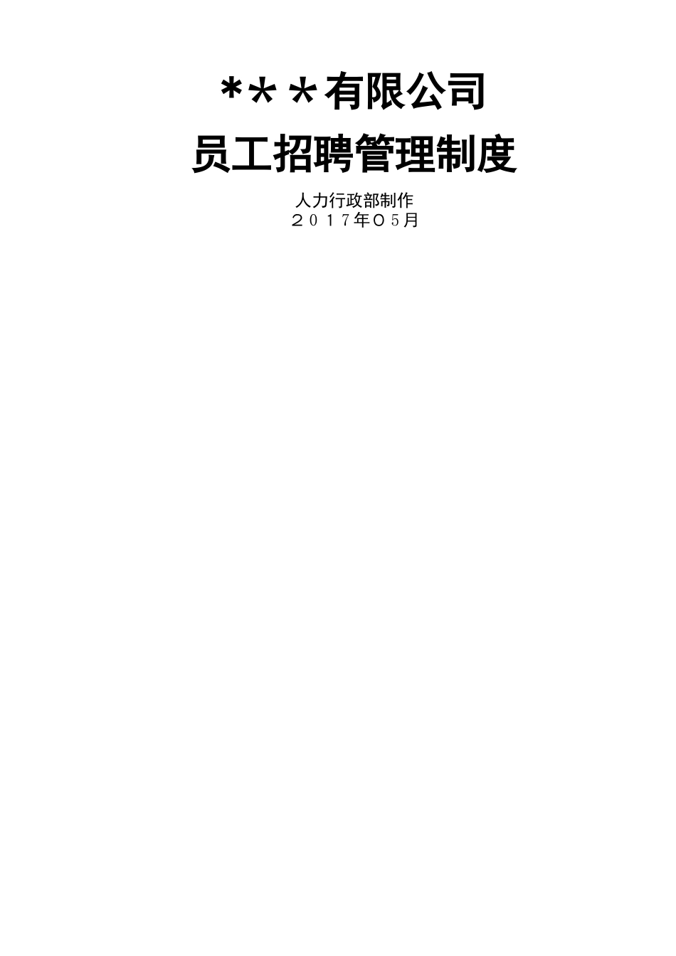 《员工招聘管理制度》_第1页