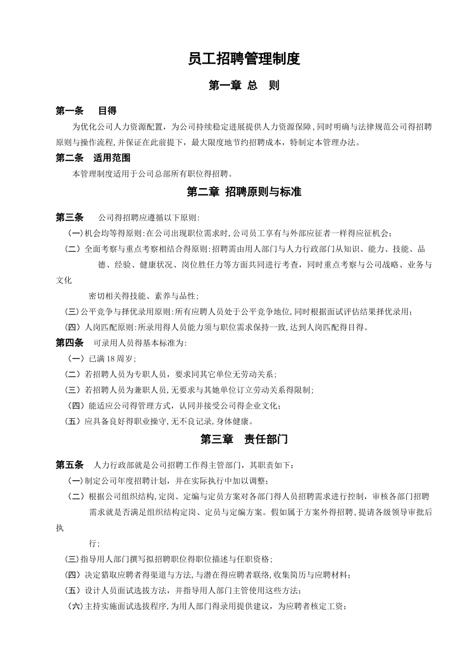 《员工招聘管理制度》_第3页