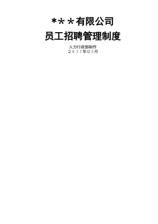 《员工招聘管理制度》