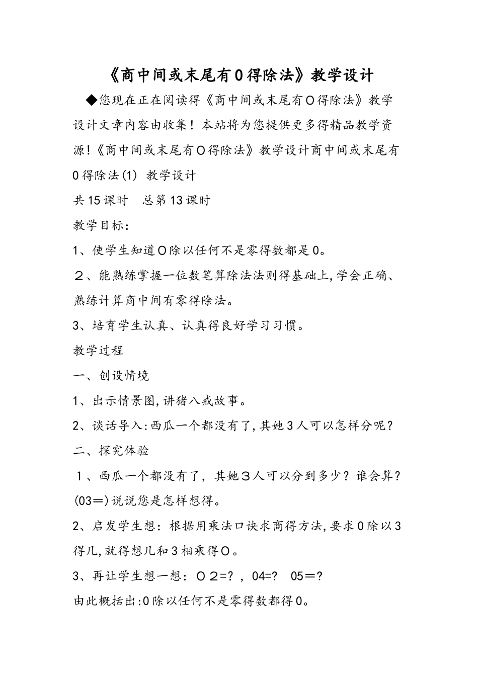 《商中间或末尾有0的除法》教学设计_第1页