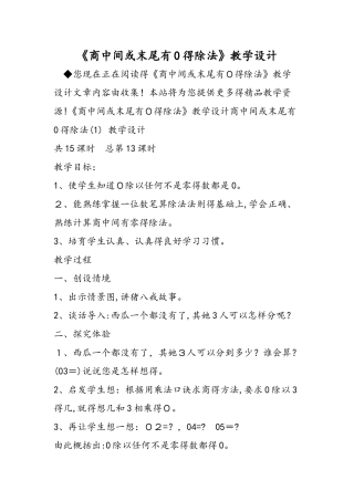 《商中间或末尾有0的除法》教学设计