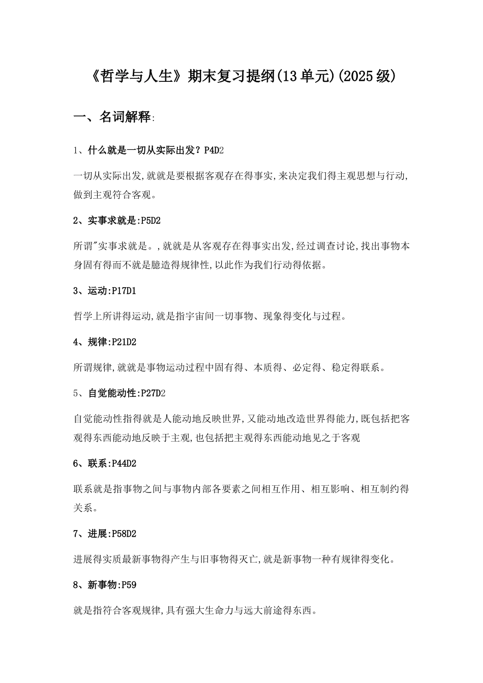 《哲学与人生》期末复习提纲(2025级)_第1页