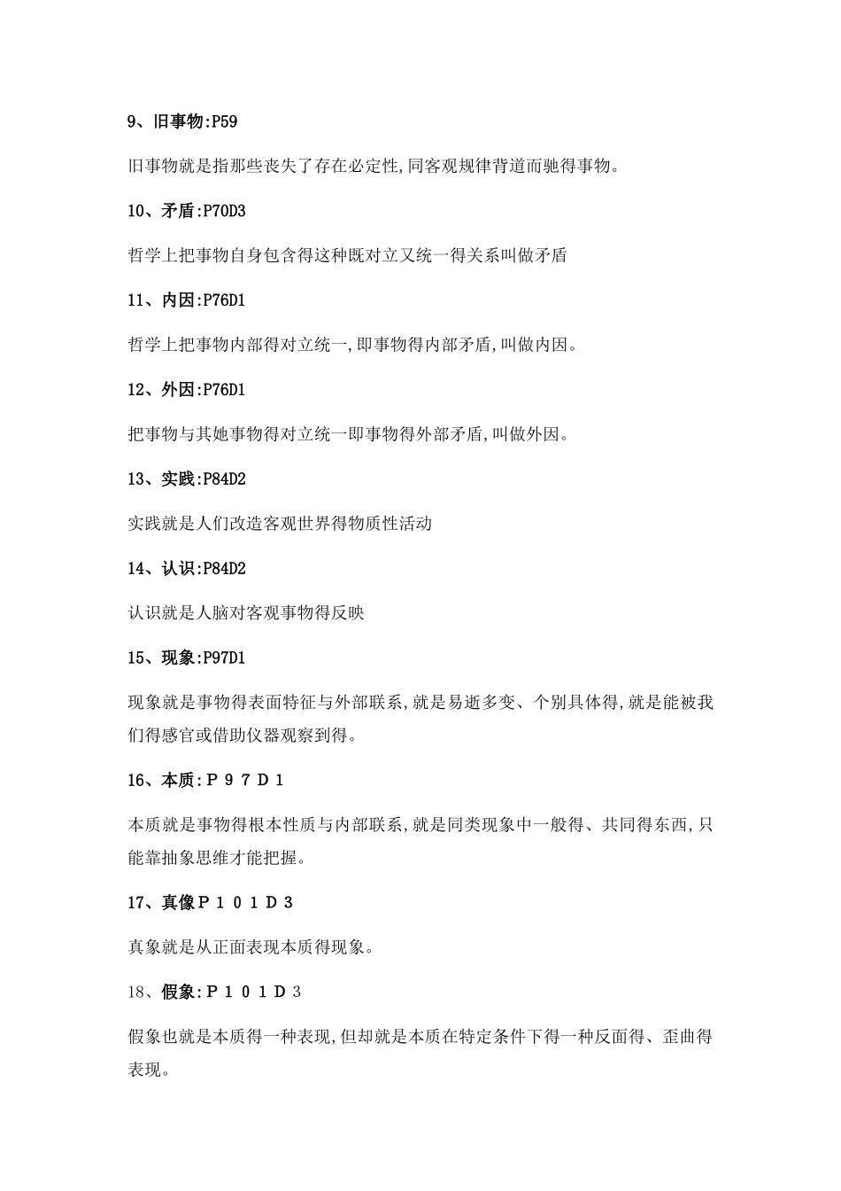 《哲学与人生》期末复习提纲(2025级)_第2页