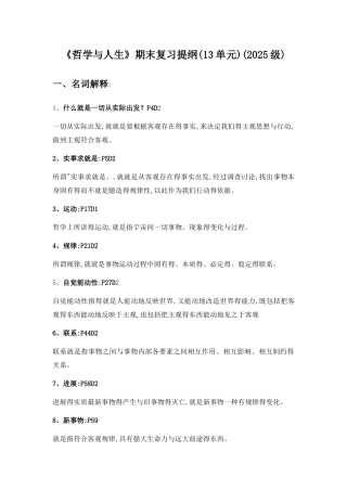 《哲学与人生》期末复习提纲(2025级)