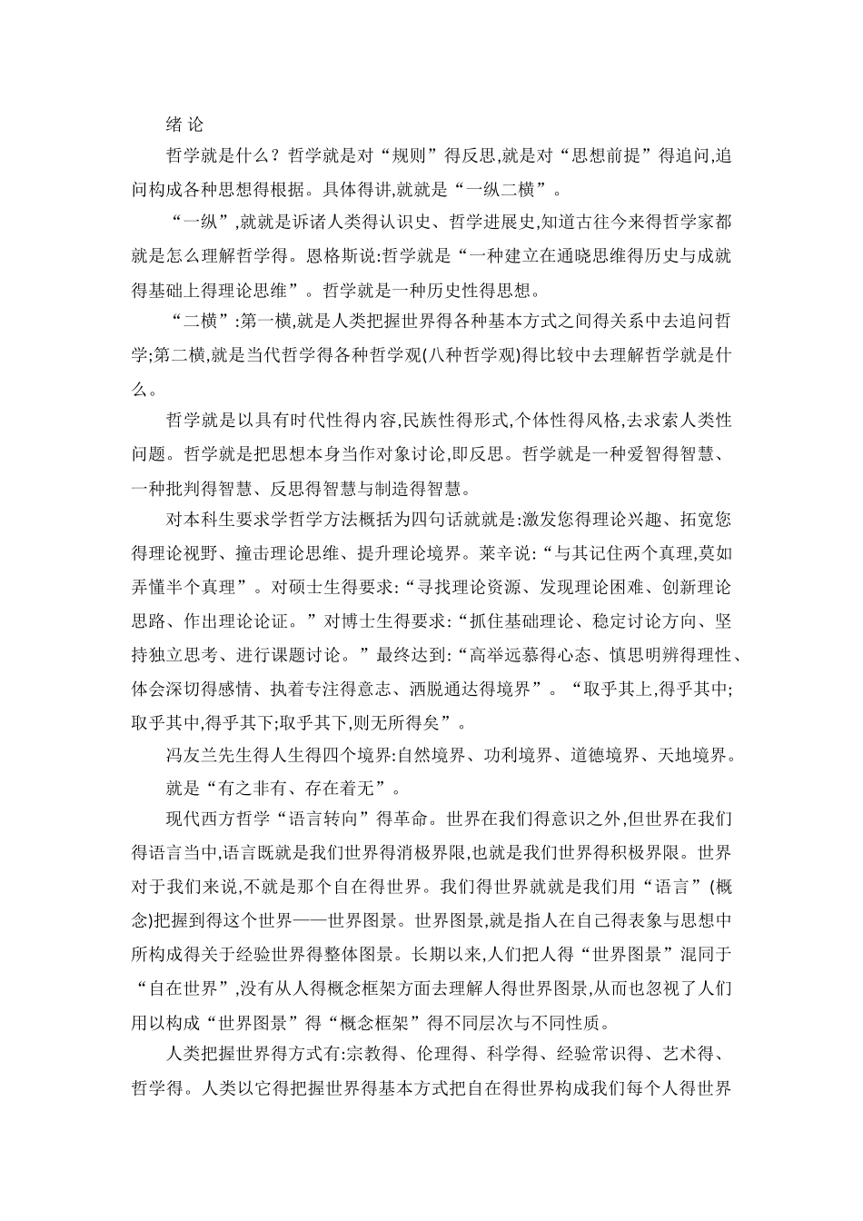《哲学通论》读书笔记_第1页