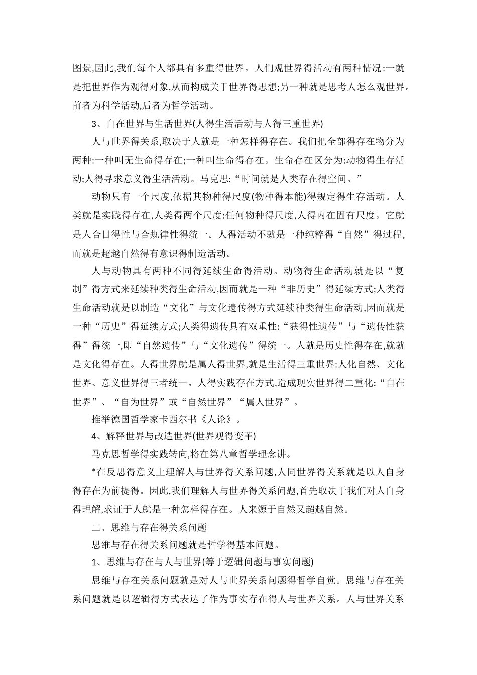 《哲学通论》读书笔记_第2页
