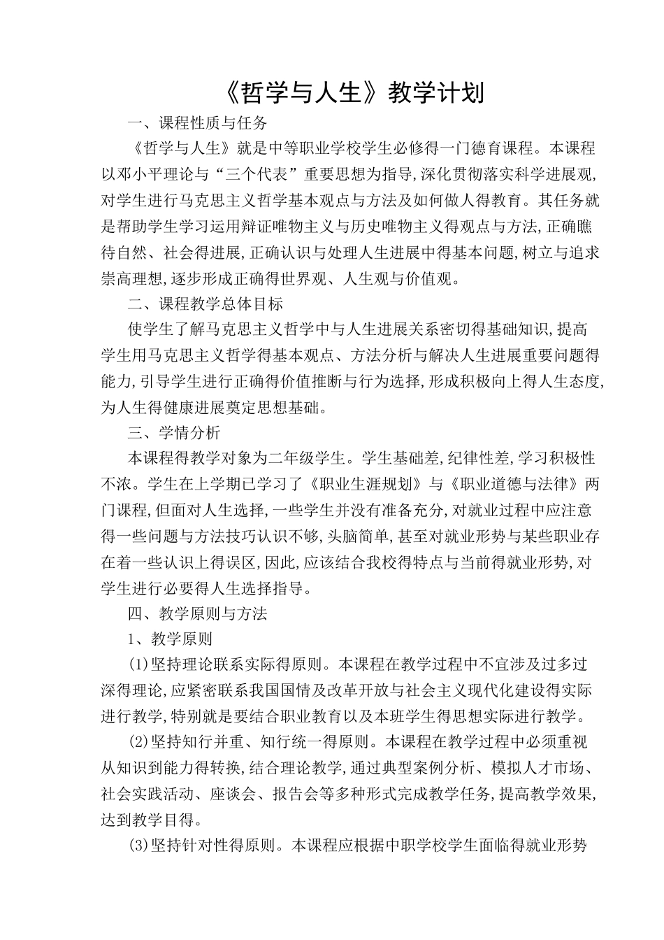 《哲学与人生》教学计划_第1页