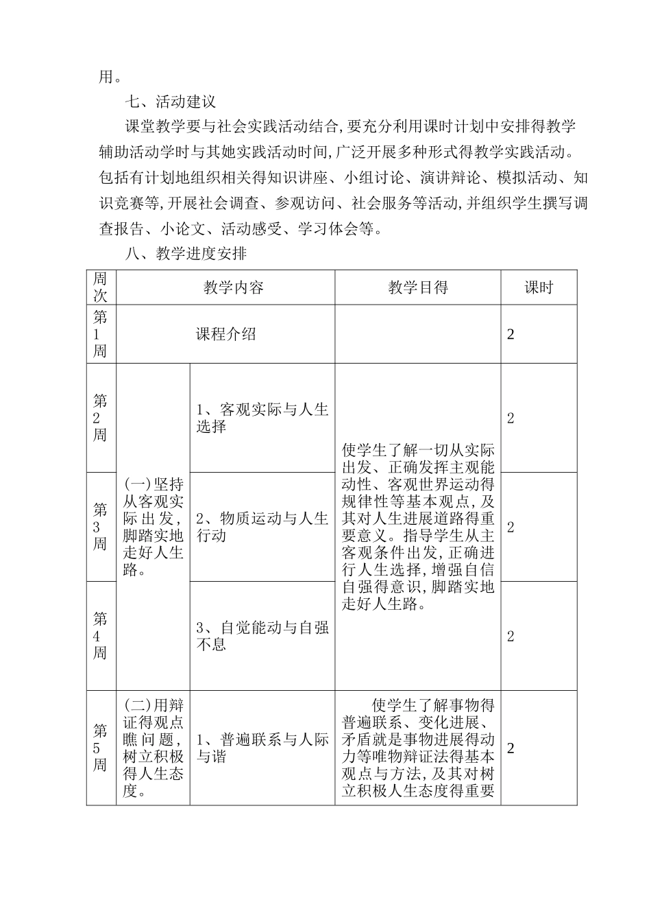 《哲学与人生》教学计划_第3页