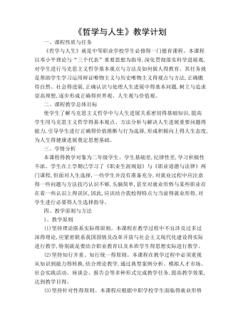 《哲学与人生》教学计划