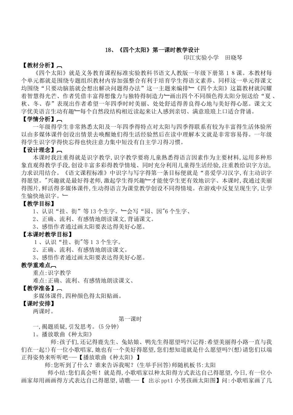 《四个太阳》公开课教案_第1页