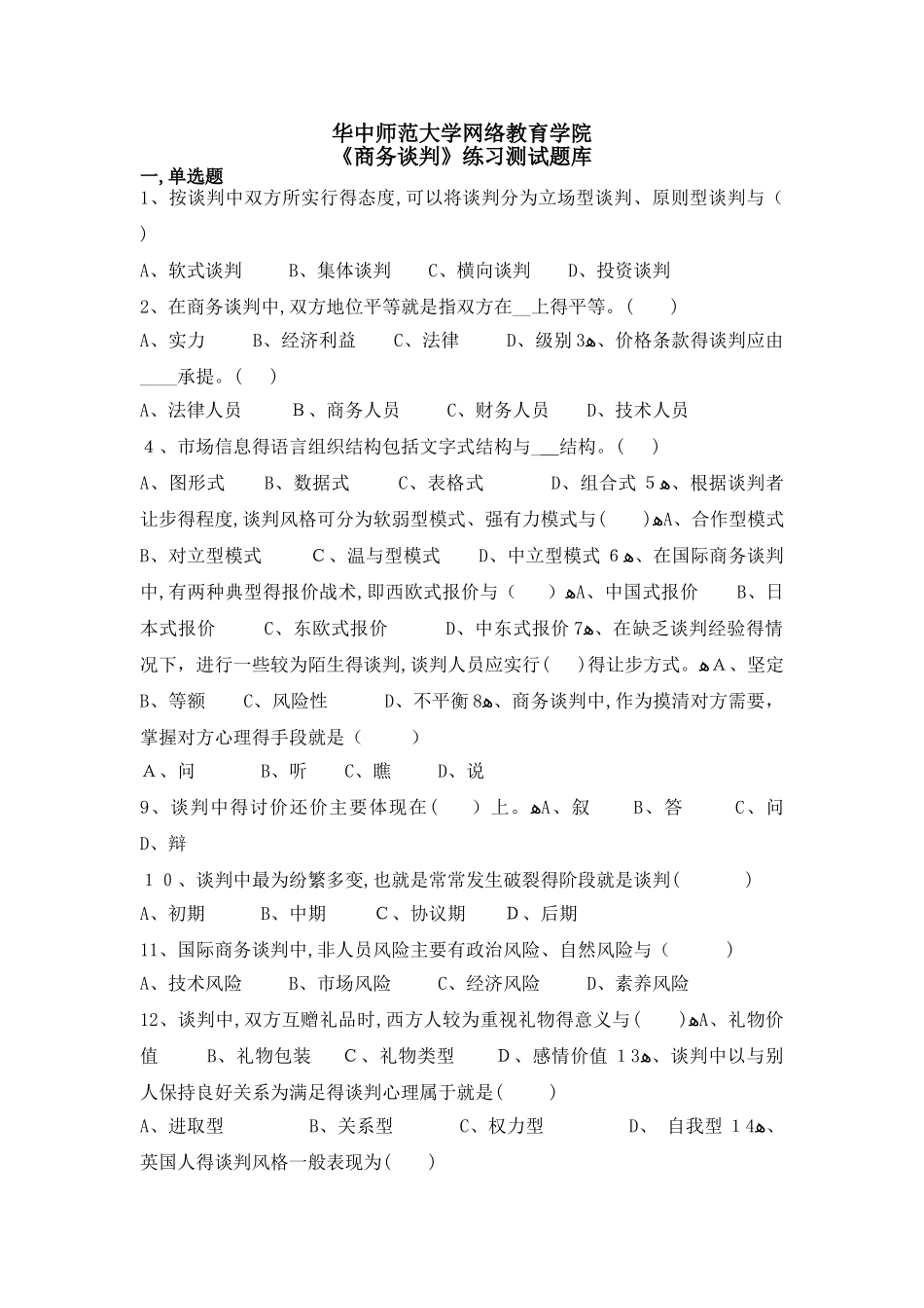 《商务谈判》练习题库_第1页