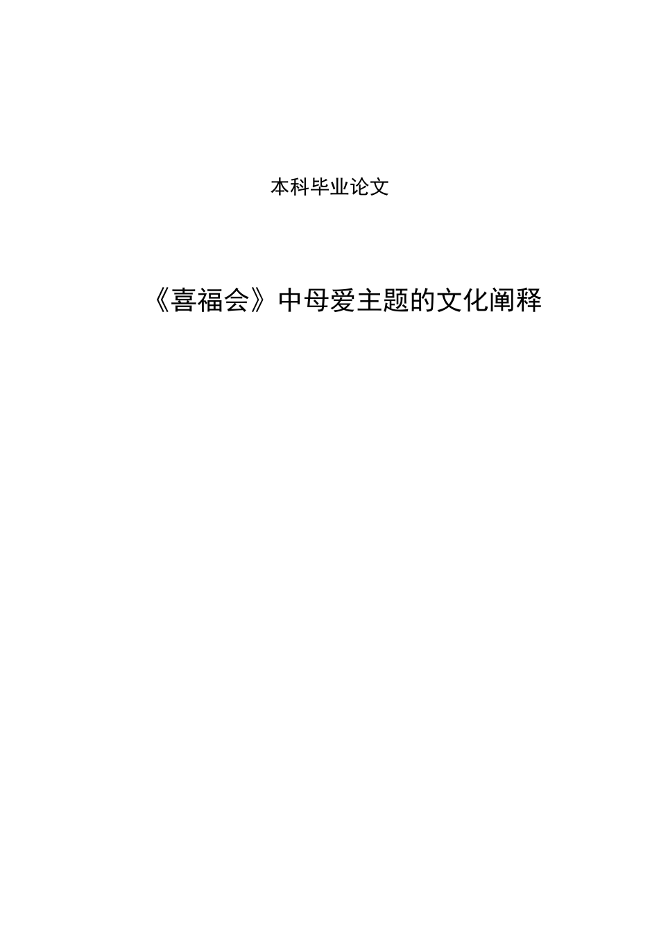 《喜福会》中母爱主题的文化阐释学士学位论文_第1页