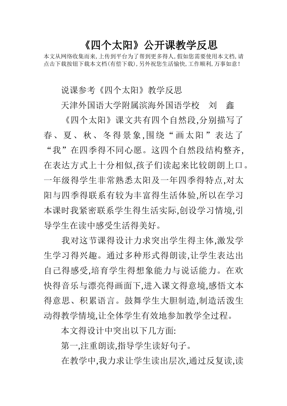 《四个太阳》公开课教学反思_第1页