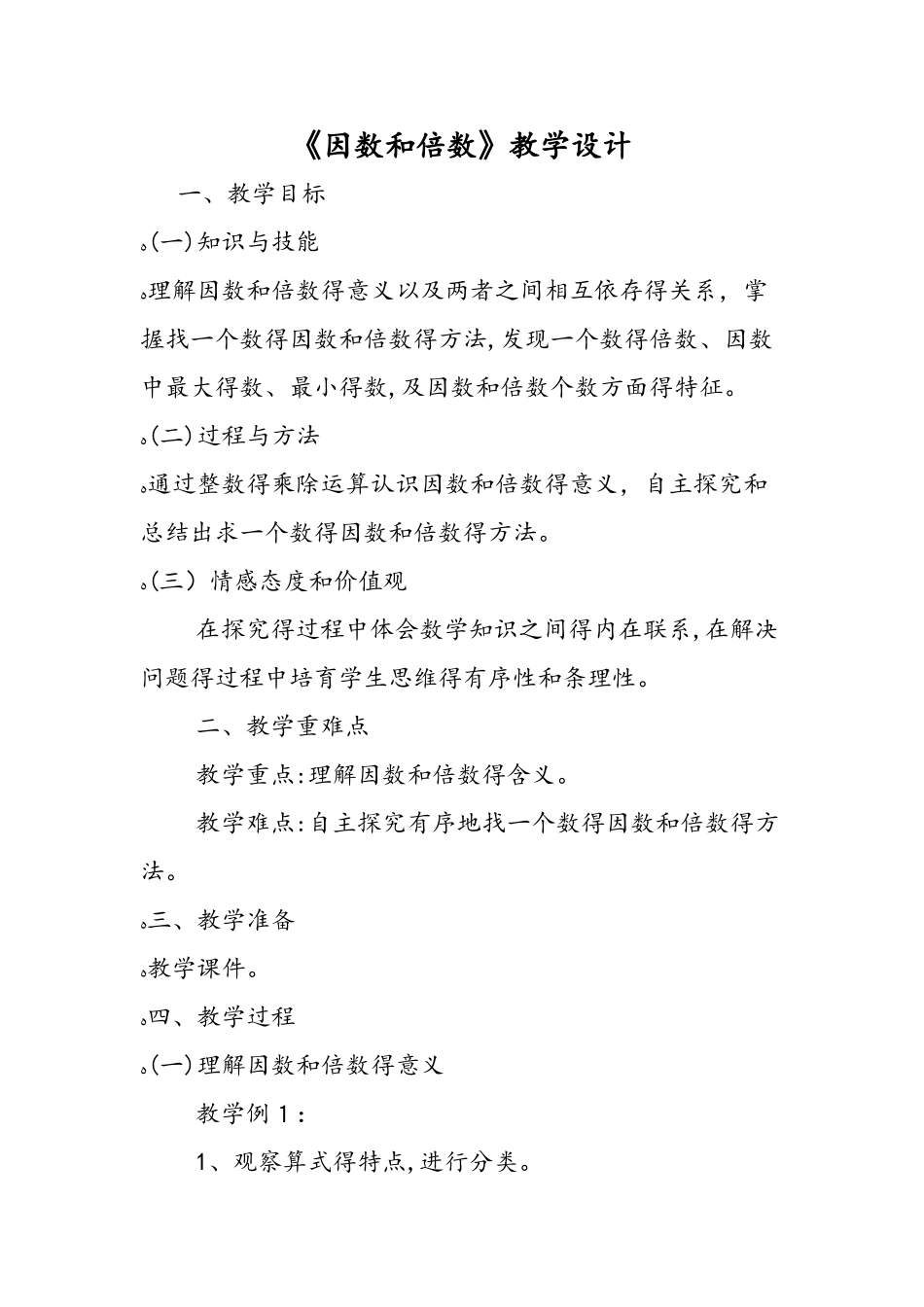 《因数和倍数》教学设计_第1页