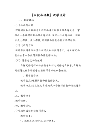 《因数和倍数》教学设计