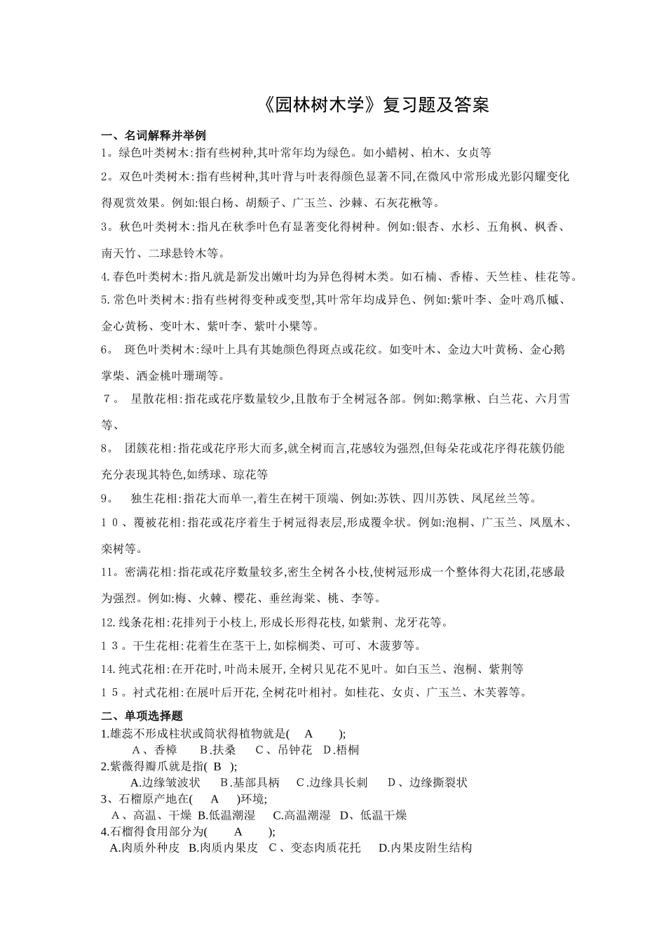 《园林树木学》复习题及答案_第1页