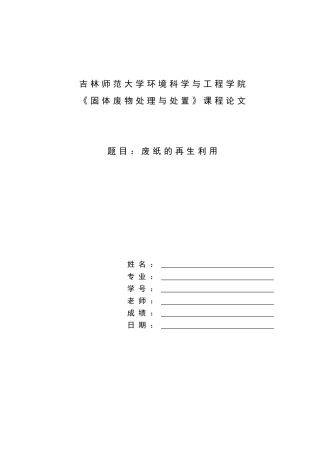 《固体废物处理与处置》课程废纸的再生利用大学论文