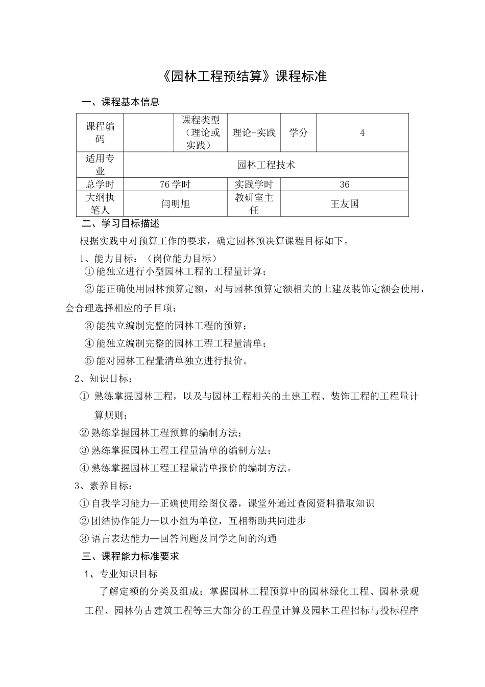 《园林工程预结算》课程标准_第1页