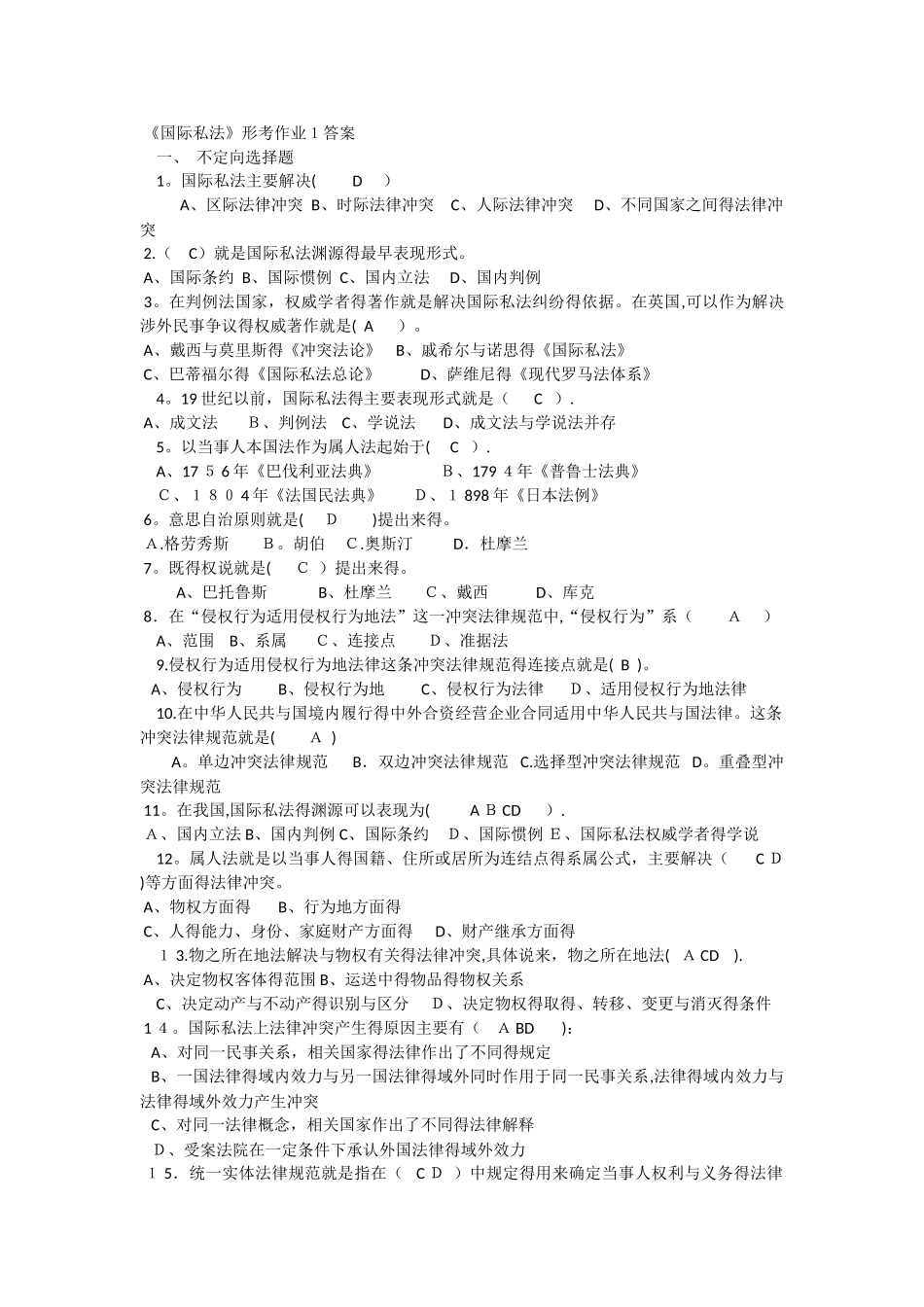 《国际私法》形考作业答案_第1页