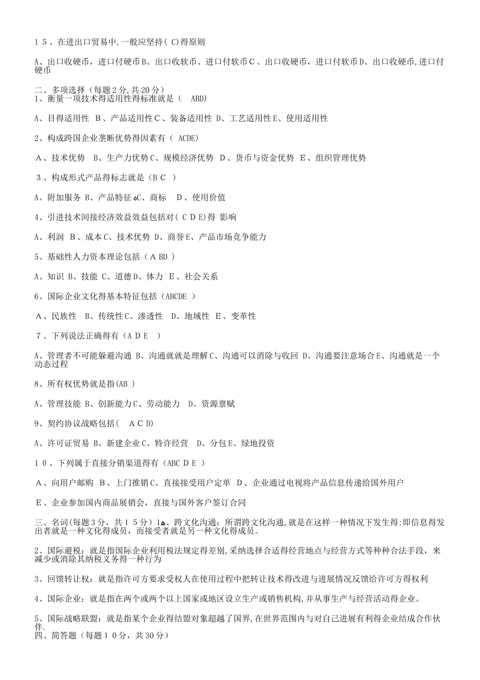 《国际企业管理》期末试题_第2页