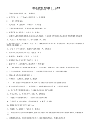 《国际企业管理》期末试题