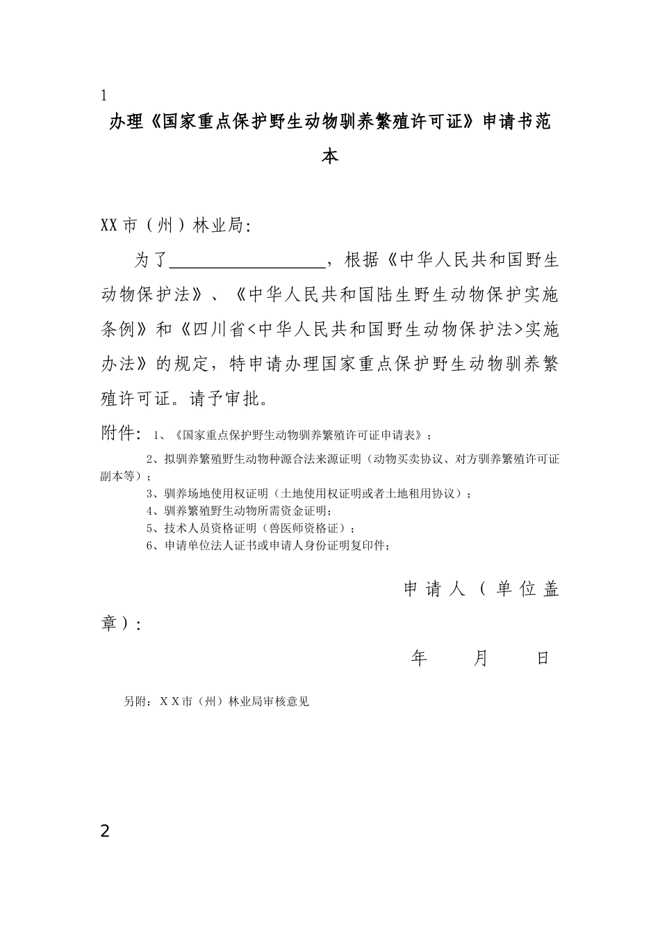 《国家重点保护野生动物驯养繁殖许可证》申请范本_第1页