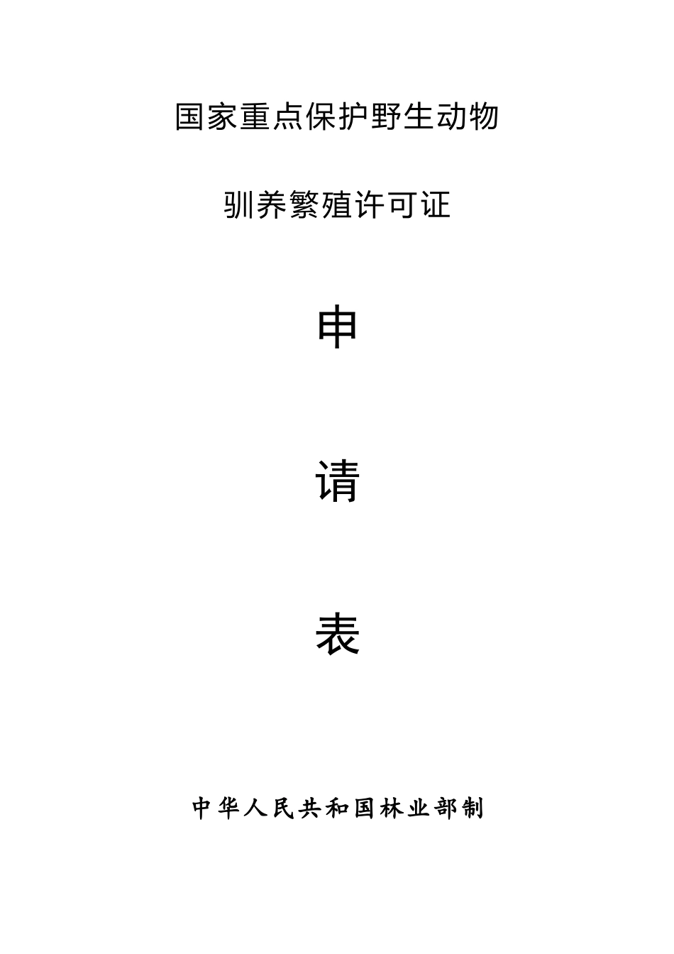 《国家重点保护野生动物驯养繁殖许可证》申请范本_第2页