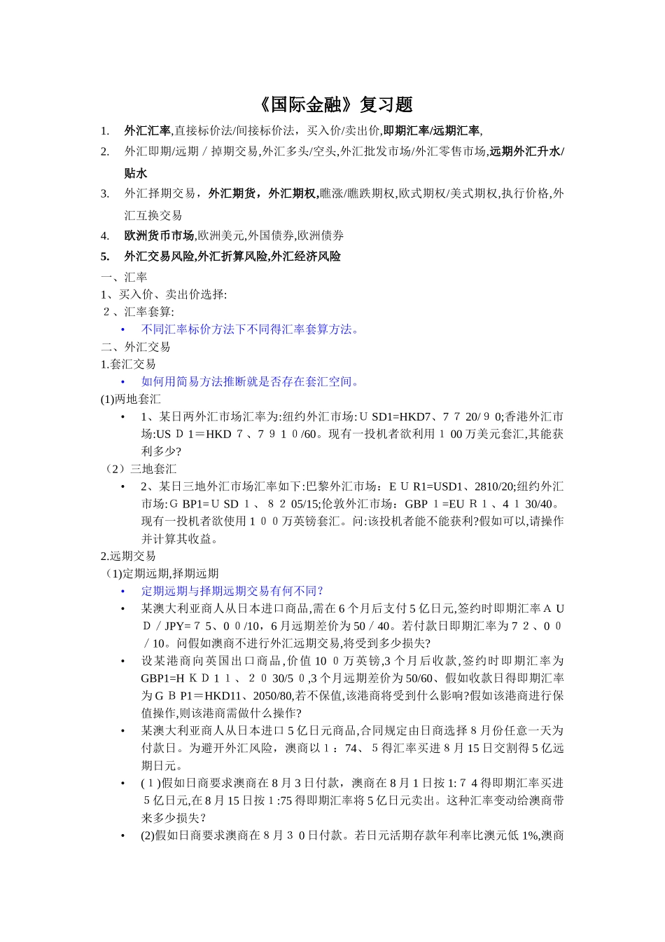 《国际金融》题目_第1页