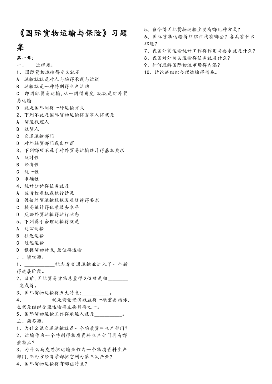 《国际货物运输及保险》对外经济贸易大学习题集_第1页
