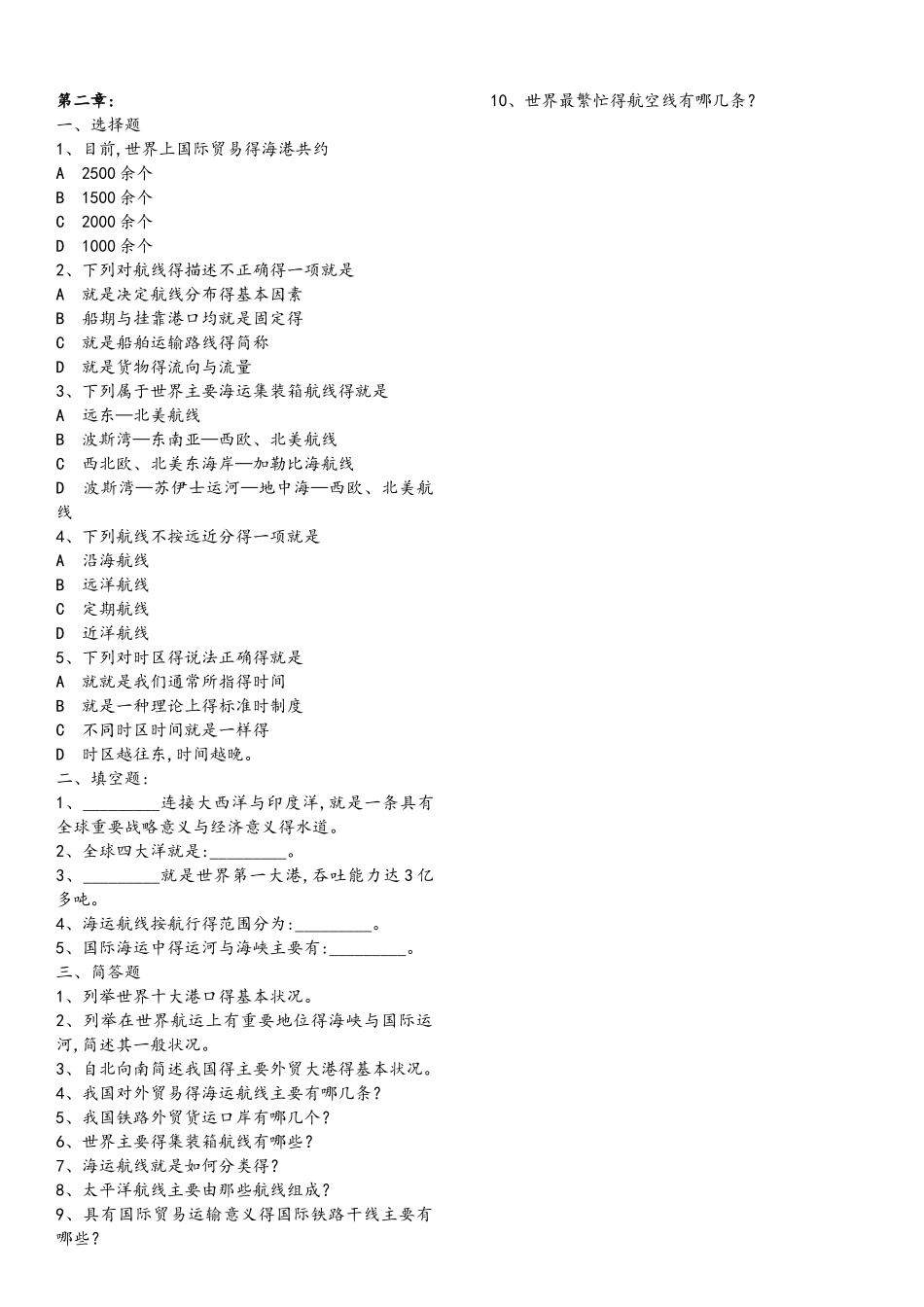 《国际货物运输及保险》对外经济贸易大学习题集_第2页