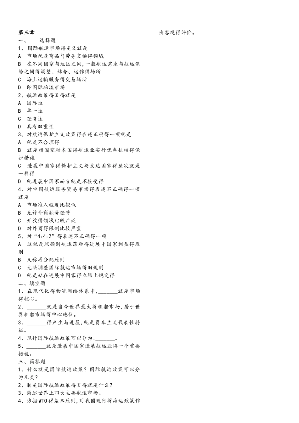《国际货物运输及保险》对外经济贸易大学习题集_第3页