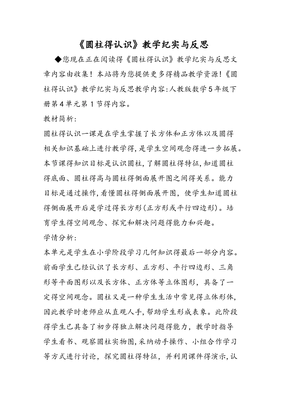 《圆柱的认识》教学纪实与反思_第1页