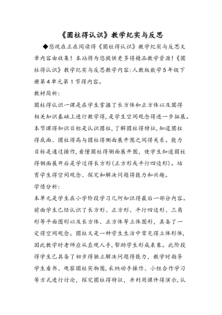 《圆柱的认识》教学纪实与反思