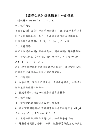 《圆的认识》说课稿第十一册模板