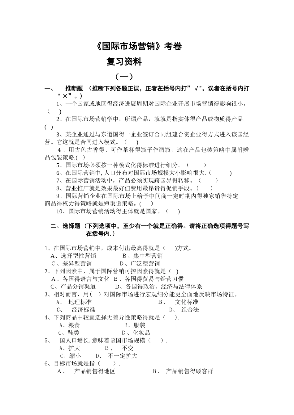 《国际市场营销》考试卷 答案_第1页