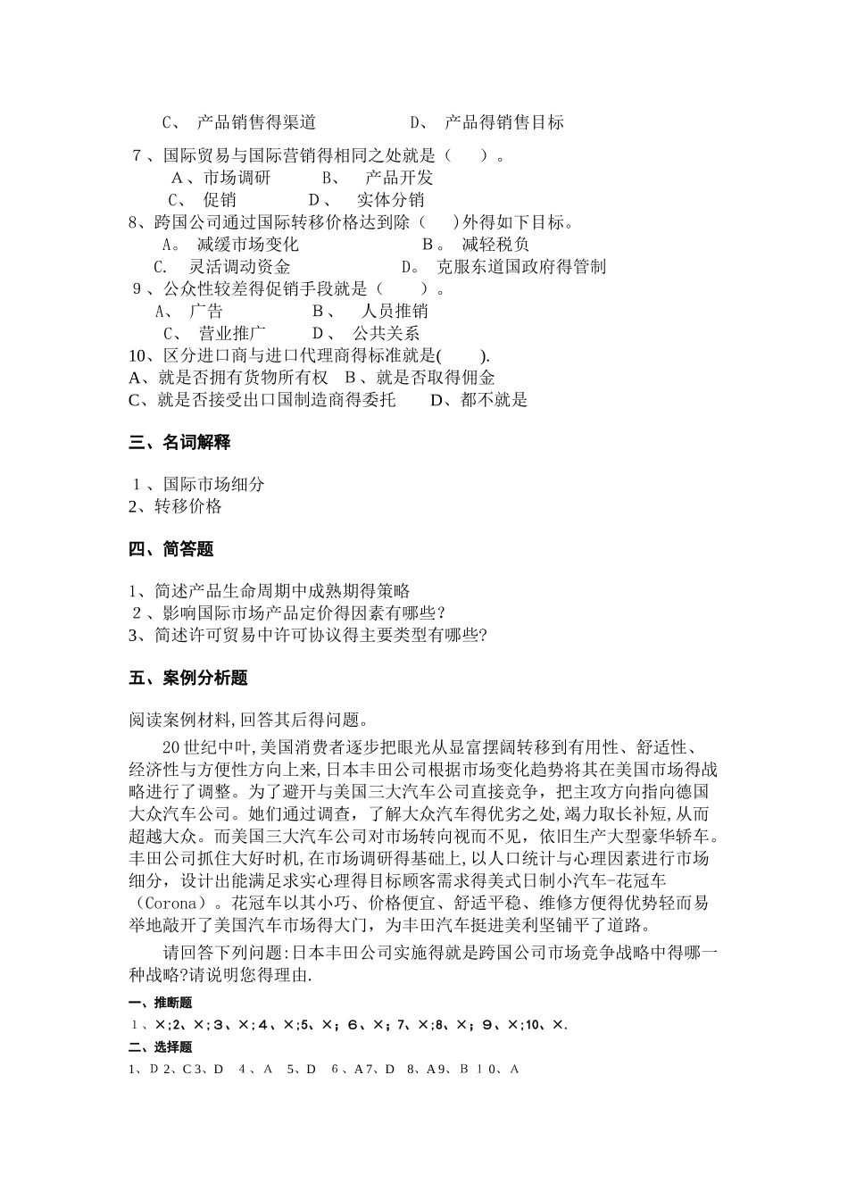 《国际市场营销》考试卷 答案_第2页