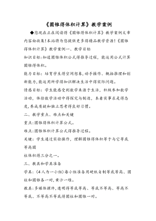 《圆锥的体积计算》教学案例