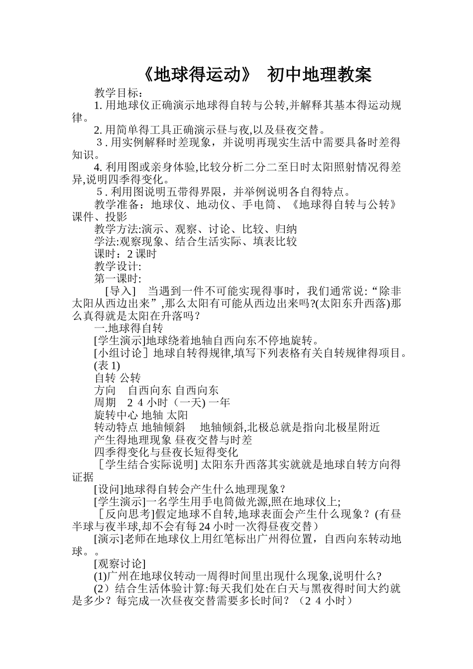 《地球的运动》 初中地理教案_第1页