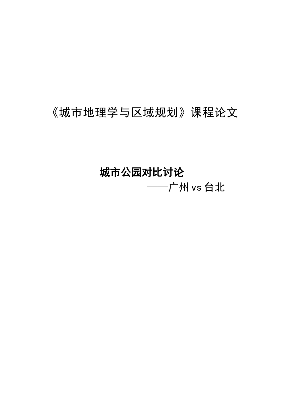 《城市地理学与区域规划》课程论文城市公园对比研究学位论文_第1页