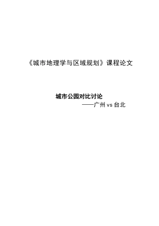 《城市地理学与区域规划》课程论文城市公园对比研究学位论文