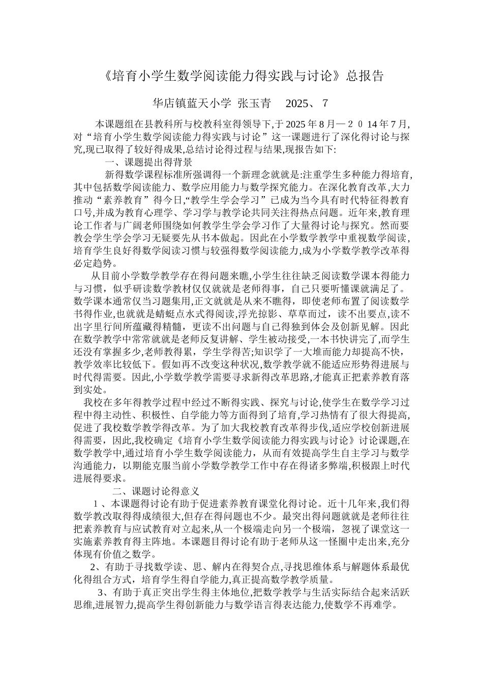 《培养小学生数学阅读能力的实践与研究》总报告_第1页