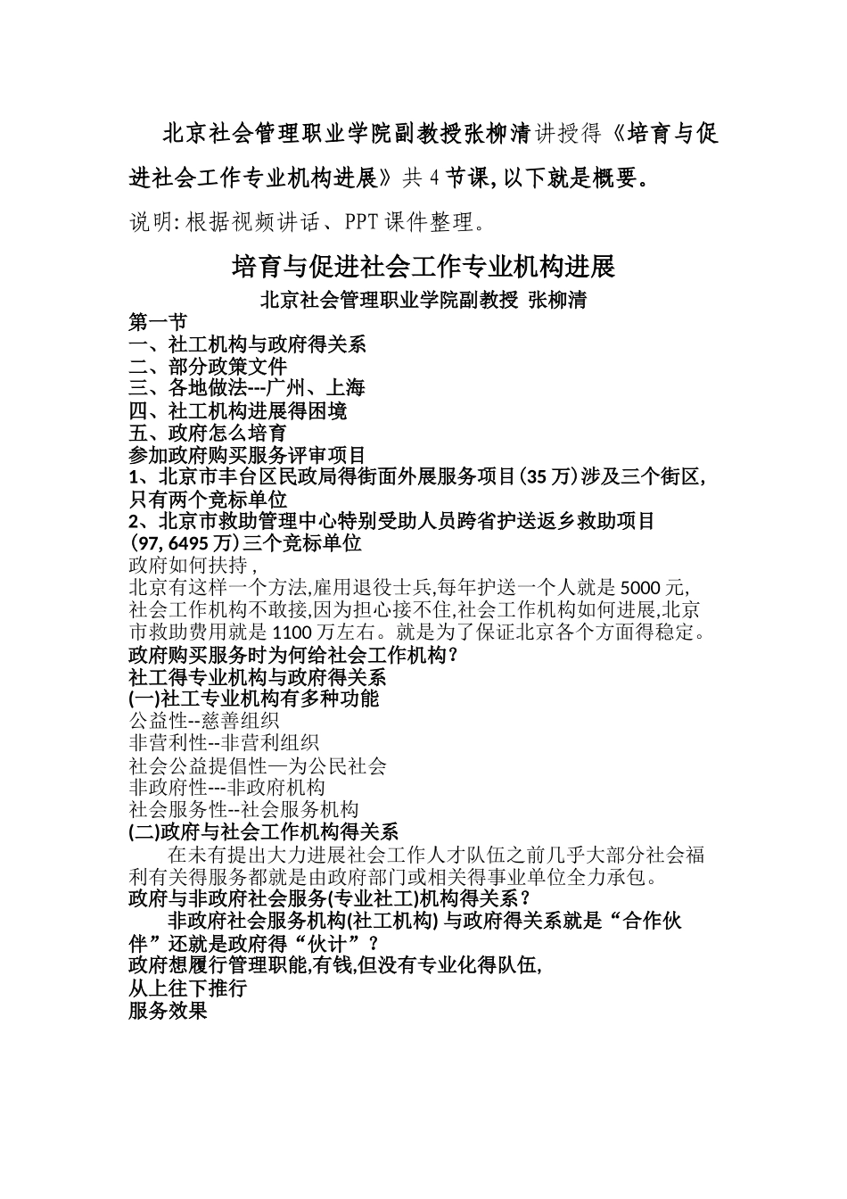 《培育与促进社会工作专业机构发展》_第1页