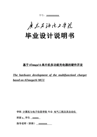 《基于ATmega16单片机多功能充电器的硬件开发》毕业设计